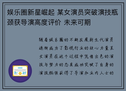 娱乐圈新星崛起 某女演员突破演技瓶颈获导演高度评价 未来可期