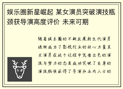 娱乐圈新星崛起 某女演员突破演技瓶颈获导演高度评价 未来可期