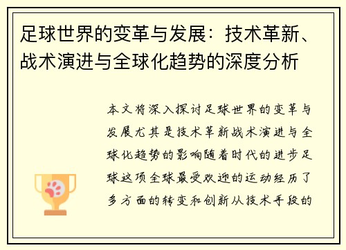 足球世界的变革与发展：技术革新、战术演进与全球化趋势的深度分析