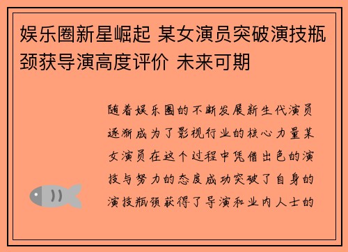 娱乐圈新星崛起 某女演员突破演技瓶颈获导演高度评价 未来可期
