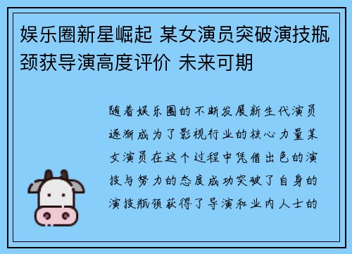 娱乐圈新星崛起 某女演员突破演技瓶颈获导演高度评价 未来可期