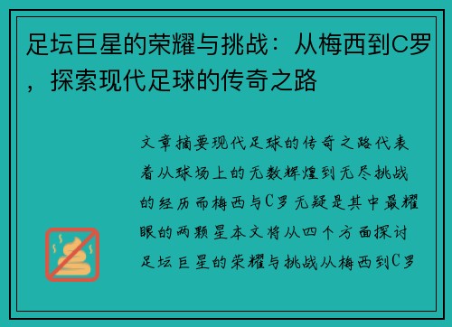 足坛巨星的荣耀与挑战：从梅西到C罗，探索现代足球的传奇之路