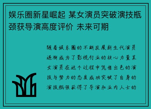 娱乐圈新星崛起 某女演员突破演技瓶颈获导演高度评价 未来可期