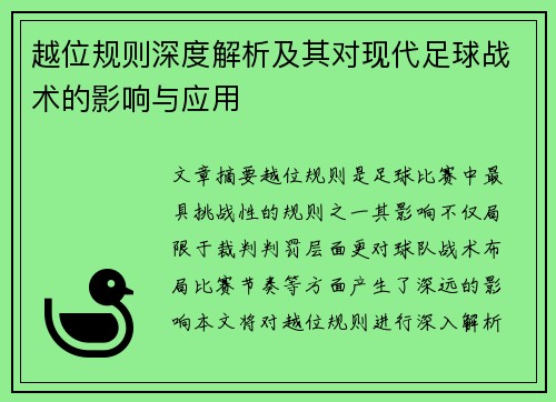 越位规则深度解析及其对现代足球战术的影响与应用