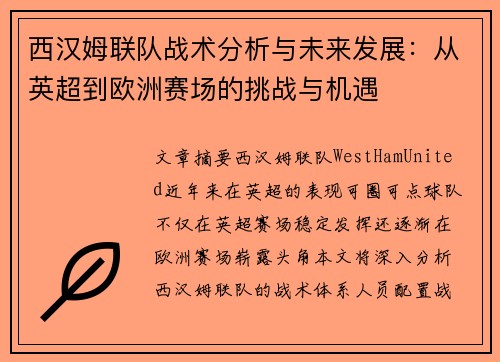 西汉姆联队战术分析与未来发展：从英超到欧洲赛场的挑战与机遇