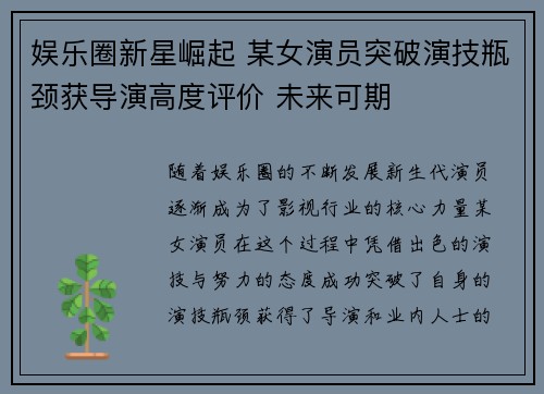 娱乐圈新星崛起 某女演员突破演技瓶颈获导演高度评价 未来可期