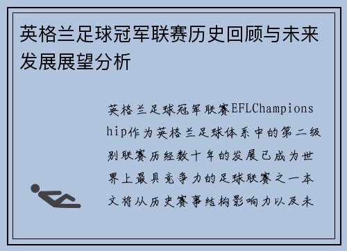 英格兰足球冠军联赛历史回顾与未来发展展望分析