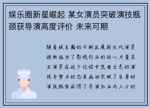 娱乐圈新星崛起 某女演员突破演技瓶颈获导演高度评价 未来可期