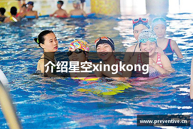 介绍星空xingkong