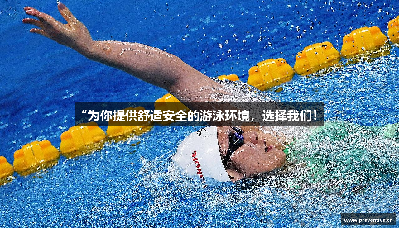 “为你提供舒适安全的游泳环境，选择我们！”